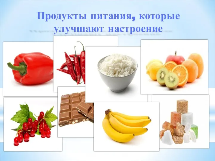 Продукты питания, которые улучшают настроение Эндорфины Серотонин