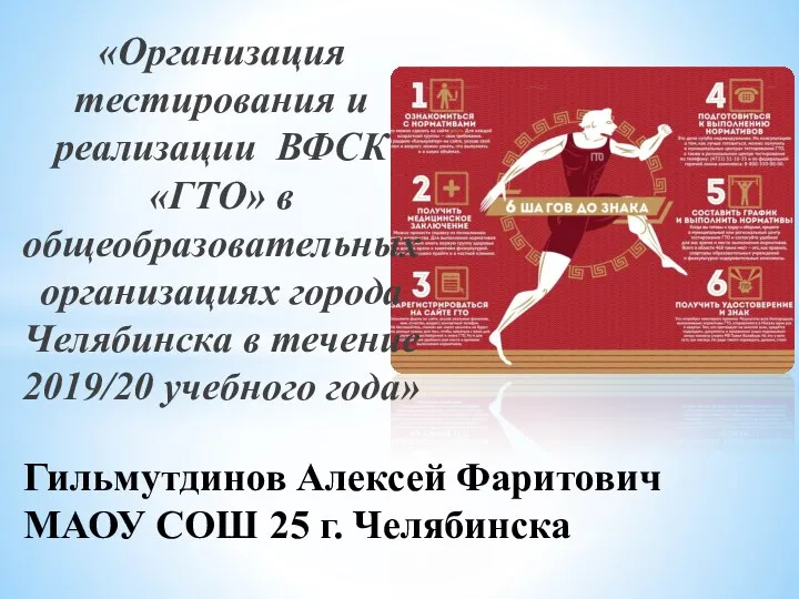 «Организация тестирования и реализации ВФСК «ГТО» в общеобразовательных организациях города Челябинска в