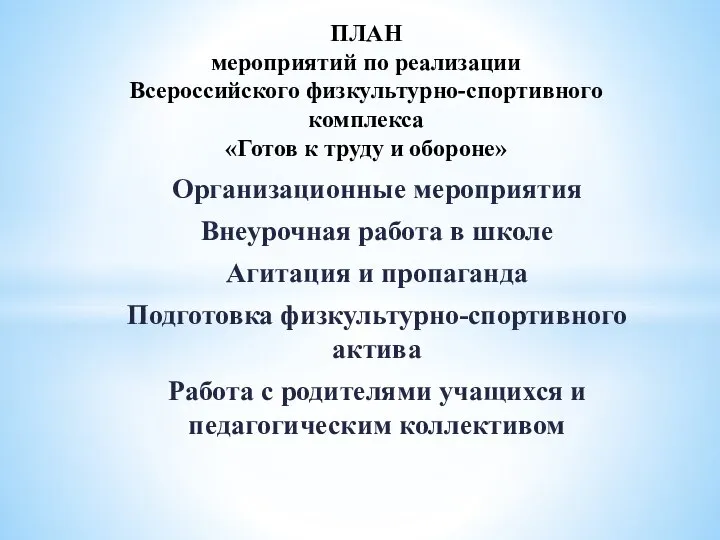 Организационные мероприятия Внеурочная работа в школе Агитация и пропаганда Подготовка физкультурно-спортивного актива