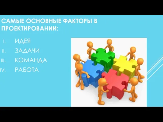 САМЫЕ ОСНОВНЫЕ ФАКТОРЫ В ПРОЕКТИРОВАНИИ: ИДЕЯ ЗАДАЧИ КОМАНДА РАБОТА