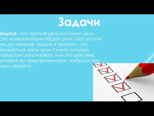 Задачи Задача - это частная цель или мини-цель. Это конкретизация общей цели,