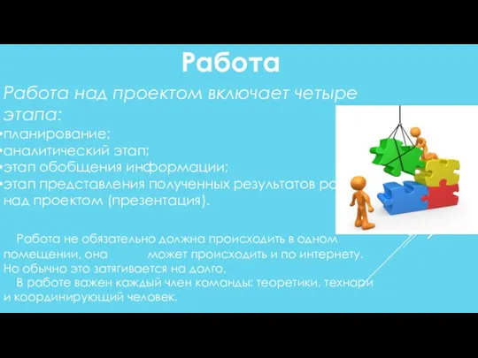 Работа Работа над проектом включает четыре этапа: планирование; аналитический этап; этап обобщения