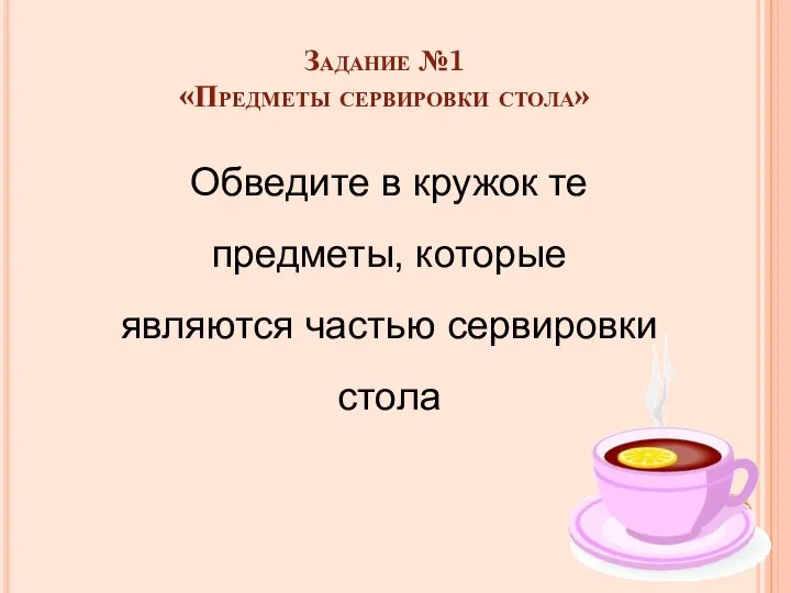 Задание №1 «Предметы сервировки стола» Обведите в кружок те предметы, которые являются частью сервировки стола