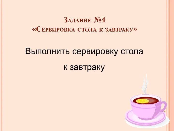 Задание №4 «Сервировка стола к завтраку» Выполнить сервировку стола к завтраку