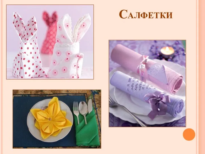 Салфетки