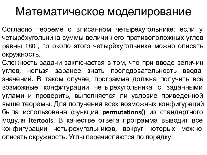 Согласно теореме о вписанном четырехугольнике: если у четырёхугольника суммы величин его противоположных