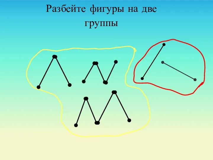 Разбейте фигуры на две группы