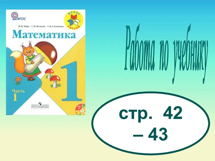 Работа по учебнику стр. 42 – 43