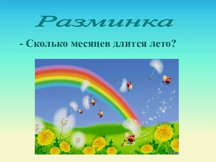 Разминка - Сколько месяцев длится лето?