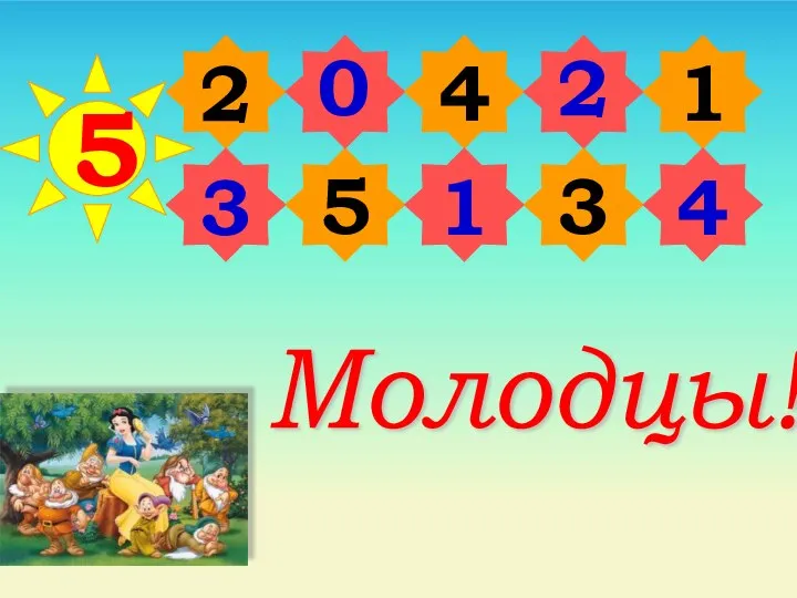 5 2 5 4 3 1 3 0 1 2 4 Молодцы!