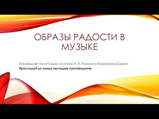 ОБРАЗЫ РАДОСТИ В МУЗЫКЕ Хороводная песня Садко из оперы Н. А. Римского-Корсакова