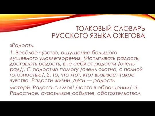 ТОЛКОВЫЙ СЛОВАРЬ РУССКОГО ЯЗЫКА ОЖЕГОВА «Радость. 1. Весёлое чувство, ощущение большого душевного