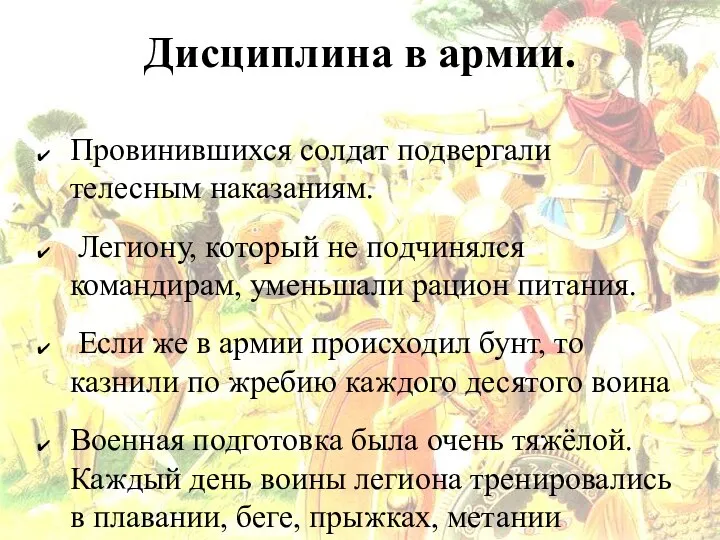 Дисциплина в армии. Провинившихся солдат подвергали телесным наказаниям. Легиону, который не подчинялся