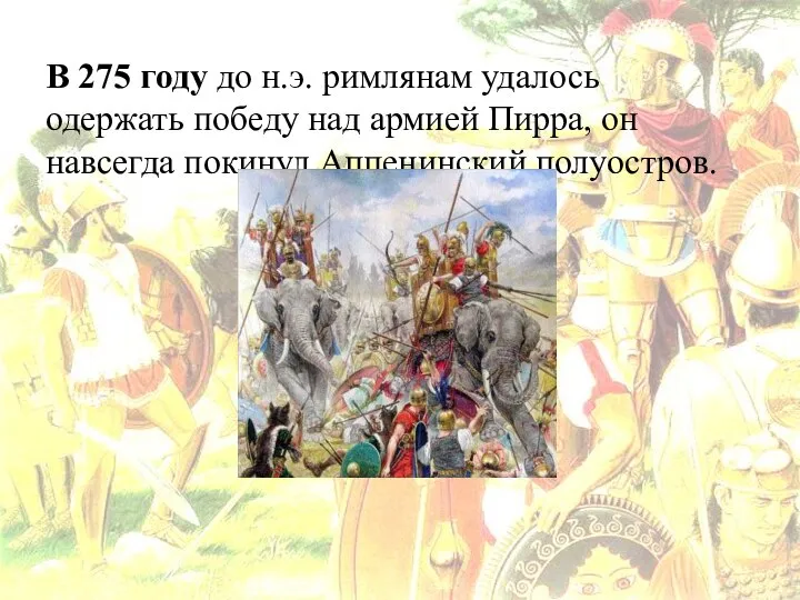 В 275 году до н.э. римлянам удалось одержать победу над армией Пирра,