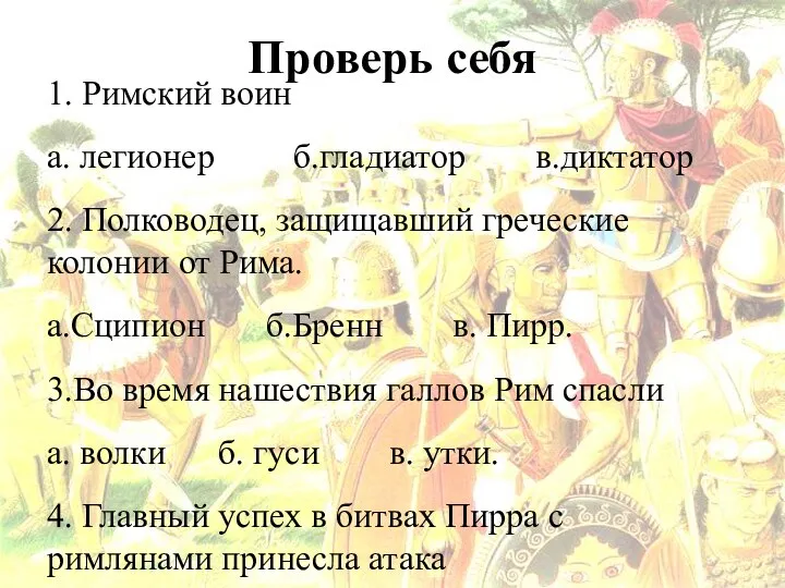 Проверь себя 1. Римский воин а. легионер б.гладиатор в.диктатор 2. Полководец, защищавший