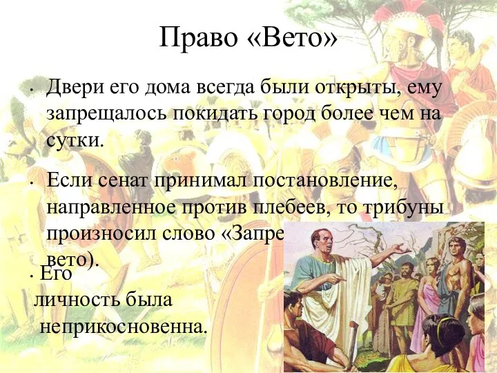 Право «Вето» Двери его дома всегда были открыты, ему запрещалось покидать город