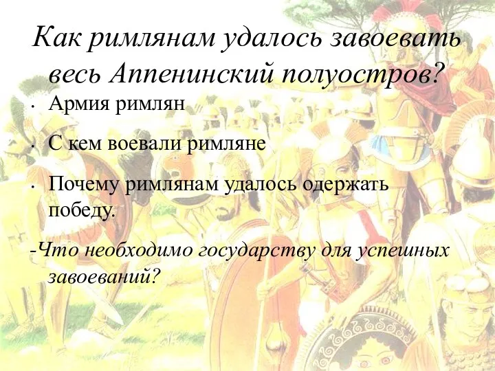 Как римлянам удалось завоевать весь Аппенинский полуостров? Армия римлян С кем воевали