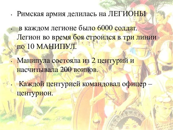 Римская армия делилась на ЛЕГИОНЫ в каждом легионе было 6000 солдат. Легион