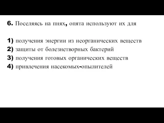 6. Поселяясь на пнях, опята используют их для 1) получения энергии из