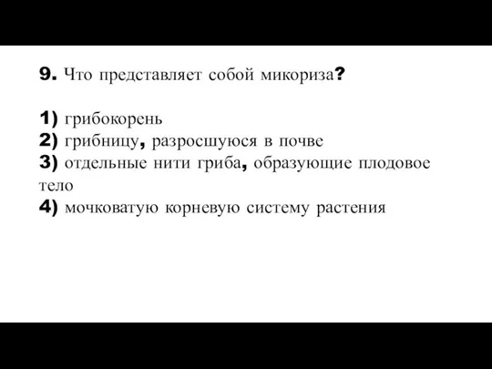 9. Что представляет собой микориза? 1) грибокорень 2) грибницу, разросшуюся в почве