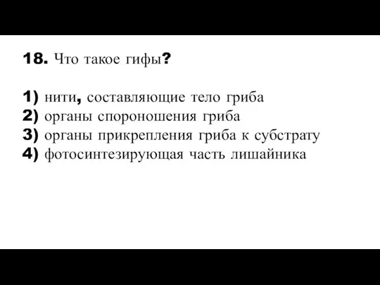 18. Что такое гифы? 1) нити, составляющие тело гриба 2) органы спороношения