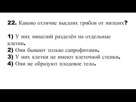 22. Каково отличие высших грибов от низших? 1) У них мицелий разделён