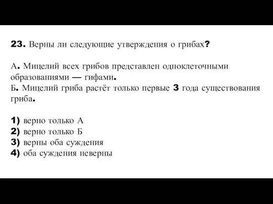 23. Верны ли следующие утверждения о грибах? А. Мицелий всех грибов представлен