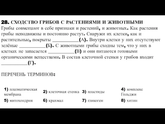 28. СХОДСТВО ГРИБОВ С РАСТЕНИЯМИ И ЖИВОТНЫМИ Грибы совмещают в себе признаки