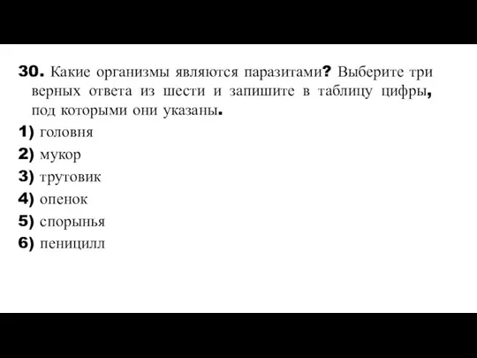 30. Какие организмы являются паразитами? Выберите три верных ответа из шести и