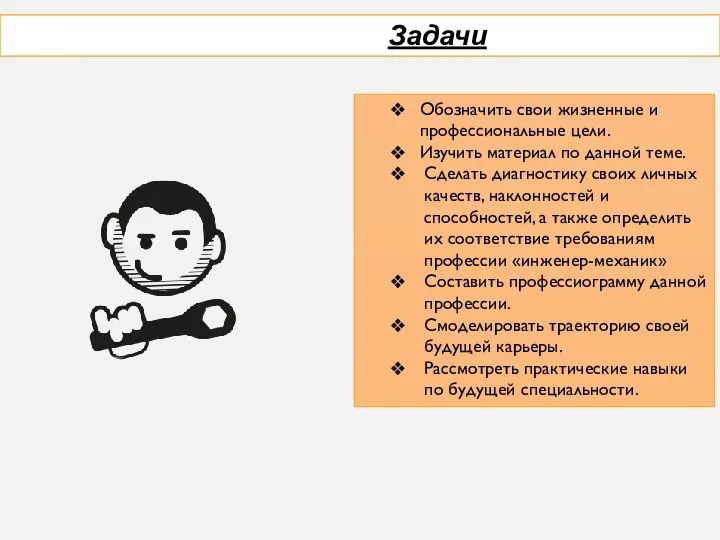 Обозначить свои жизненные и профессиональные цели. Изучить материал по данной теме. Сделать