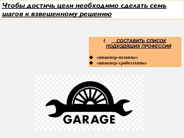 Чтобы достичь цели необходимо сделать семь шагов к взвешенному решению СОСТАВИТЬ СПИСОК ПОДХОДЯЩИХ ПРОФЕССИЙ «инженер-механик» «инженер-триботехник»