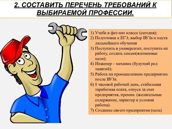 2. СОСТАВИТЬ ПЕРЕЧЕНЬ ТРЕБОВАНИЙ К ВЫБИРАЕМОЙ ПРОФЕССИИ. Учеба в физ-мат классе (сегодня);