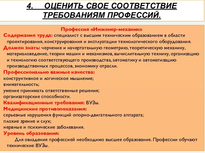 4. ОЦЕНИТЬ СВОЕ СООТВЕТСТВИЕ ТРЕБОВАНИЯМ ПРОФЕССИЙ. Профессия «Инженер-механик» Содержание труда: специалист с