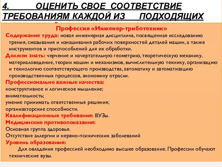 4. ОЦЕНИТЬ СВОЕ СООТВЕТСТВИЕ ТРЕБОВАНИЯМ КАЖДОЙ ИЗ ПОДХОДЯЩИХ ПРОФЕССИЙ. Профессия «Инженер-триботехник» Содержание