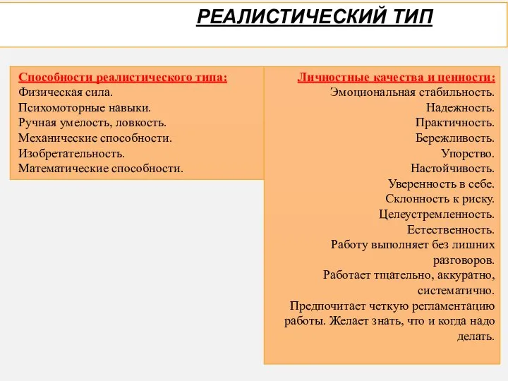 РЕАЛИСТИЧЕСКИЙ ТИП Способности реалистического типа: Физическая сила. Психомоторные навыки. Ручная умелость, ловкость.