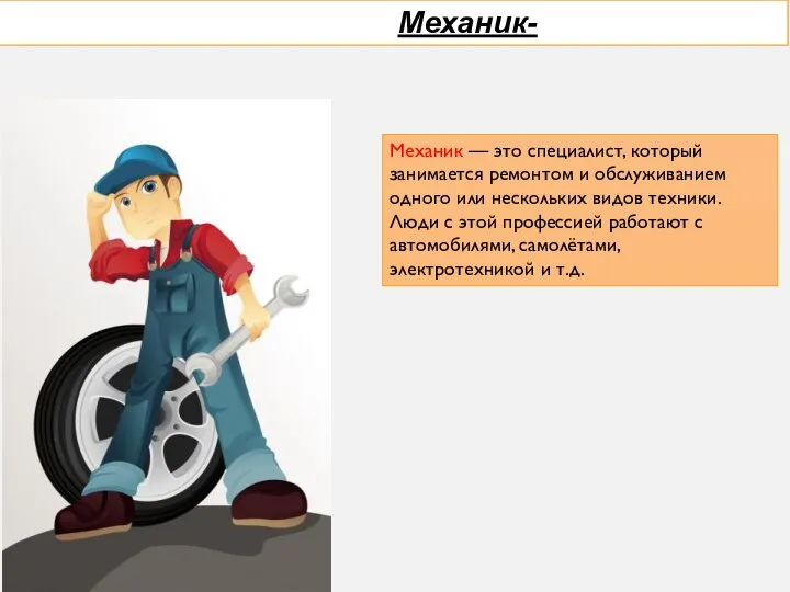 Механик — это специалист, который занимается ремонтом и обслуживанием одного или нескольких