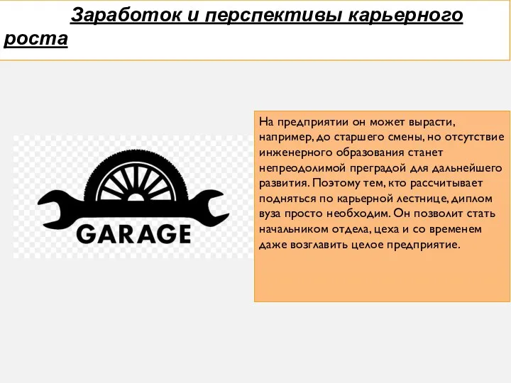 Заработок и перспективы карьерного роста На предприятии он может вырасти, например, до