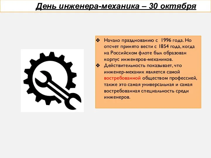 День инженера-механика – 30 октября Начало празднованию с 1996 года. Но отсчет