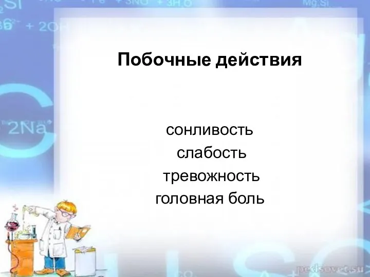 Побочные действия сонливость слабость тревожность головная боль