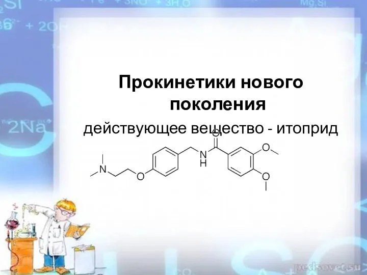 Прокинетики нового поколения действующее вещество - итоприд