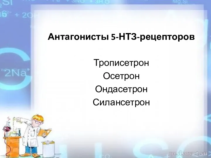 Антагонисты 5-НТЗ-рецепторов Трописетрон Осетрон Ондасетрон Силансетрон