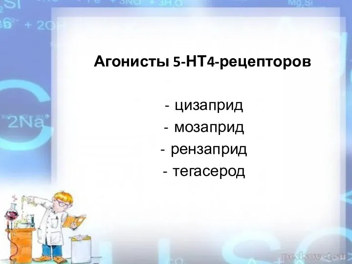 Агонисты 5-НТ4-рецепторов цизаприд мозаприд рензаприд тегасерод