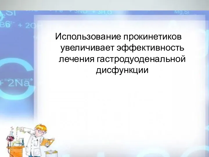 Использование прокинетиков увеличивает эффективность лечения гастродуоденальной дисфункции