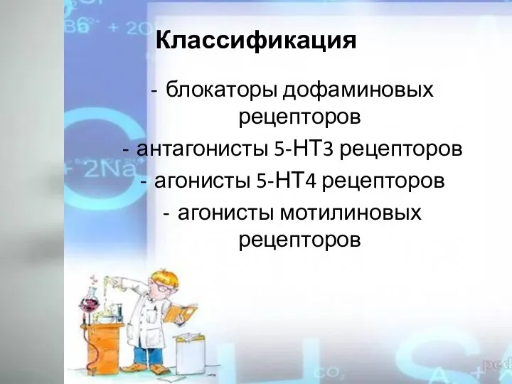 блокаторы дофаминовых рецепторов антагонисты 5-НТ3 рецепторов агонисты 5-НТ4 рецепторов агонисты мотилиновых рецепторов Классификация