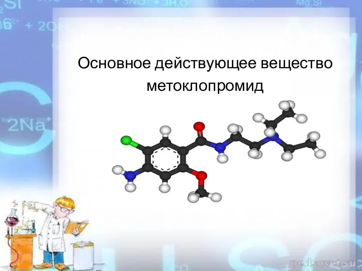 Основное действующее вещество метоклопромид