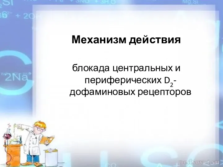 Механизм действия блокада центральных и периферических D2-дофаминовых рецепторов