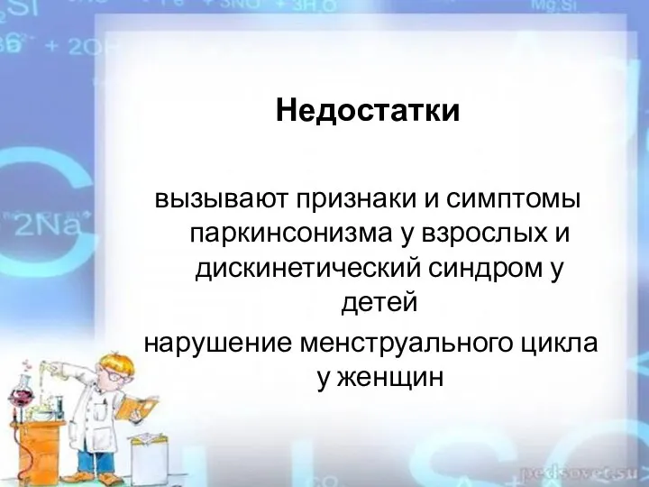 Недостатки вызывают признаки и симптомы паркинсонизма у взрослых и дискинетический синдром у