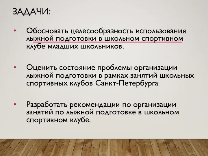 ЗАДАЧИ: Обосновать целесообразность использования лыжной подготовки в школьном спортивном клубе младших школьников.