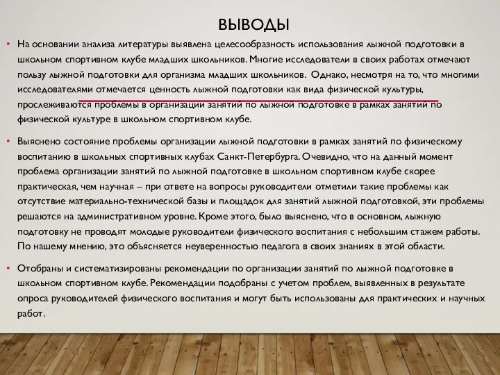 ВЫВОДЫ На основании анализа литературы выявлена целесообразность использования лыжной подготовки в школьном