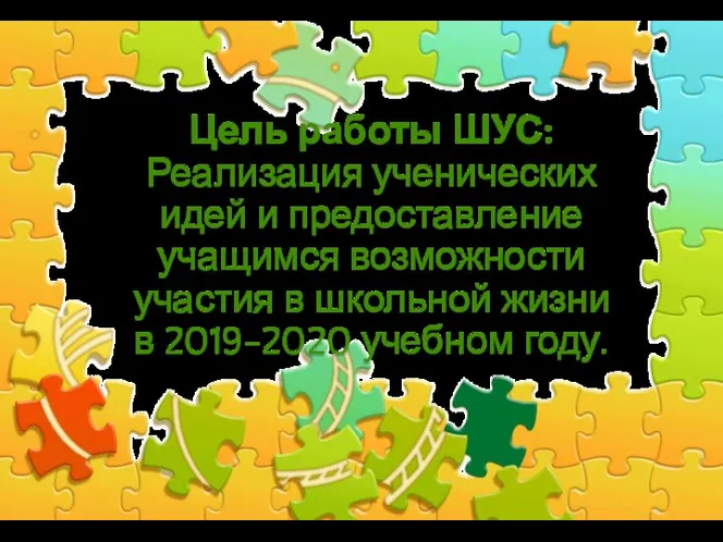 Цель работы ШУС: Реализация ученических идей и предоставление учащимся возможности участия в